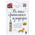 russische bücher: Ирина Галкина - Великобритания изнутри. Как на самом деле живут в стране, где монархия стала визитной карточкой?