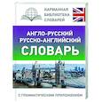 russische bücher:  - Англо-русский русско-английский словарь с грамматическим приложением