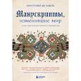 Манускрипты, изменившие мир. Самые удивительные рукописи Средневековья