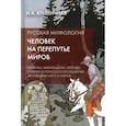 russische bücher: Криничная Н.А. - Русская мифология. Человек на перепутье миров