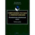 russische bücher: Николина Наталия Анатольевна - Современное русское словообразование. Функционально-динамический аспект