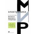 russische bücher: Фон Вангенхайм Лутц - Активные фильтры и генераторы. Проектирование и схемотехника