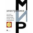 russische bücher: Наундорф Уве - Аналоговая электроника. Основы, расчет, моделирование +CD