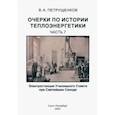 russische bücher: Петрущенков Валерий Александрович - Очерки по истории теплоэнергетики. Часть 7