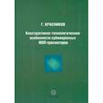 russische bücher:  - Конструктивно-технологические особенности субмикронных МОП-транзисторов