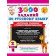 russische bücher: Узорова О.В. - 3000 заданий по русскому языку. 2 класс. Контрольное списывание с грамматическими заданиями