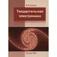 russische bücher: Гуртов Валерий Алексеевич - Твердотельная электроника