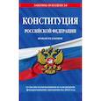 russische bücher:  - Конституция Российской Федерации. Новая редакция со всеми изменениями и основными федеральными законами