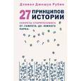 27 принципов истории. Секреты сторителлинга от 