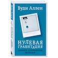 russische bücher: Вуди Аллен - Нулевая гравитация. Сборник сатирических рассказов Вуди Аллена