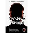 russische bücher: Дворянчиков Н.В. - Профиль убийцы. Психологические аспекты криминального профайлинга