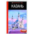 russische bücher: Фокин Д. Н., Синцов А. Ю. - Казань. Путеводитель