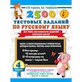 russische bücher: Узорова О.В. - 2500 тестовых заданий по русскому языку. 4 класс. Все темы. Все варианты заданий. Крупный шрифт