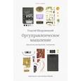 russische bücher: Щедровицкий Г. - Оргуправленческое мышление. Идеология,методология,технология