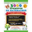 3000 примеров по математике. Нескучные задачи и нелегкие примеры. С ответами и пояснениями. 3-4 класс