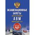 russische bücher:  - Экзаменационные билеты для категорий прав А, В, М и подкатегорий А1 и В1. С изменениями на 1 мая 2023 года