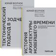 russische bücher: Волчок Ю. - Здесь и везде. Теперь и всегда. В 2 книгах. Тектнический подход в зодчестве. История архитектуры новейшего времени. Расширение горизонтов методологии