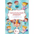 russische bücher:  - Читательский дневник с памяткой по литературному чтению