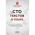 russische bücher: Екатерина Тупицына, Наталья Милянчук - Сто текстов о языке. Книга 2