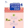 russische bücher:  - Русский родной язык. 4 класс. Рабочая тетрадь. ФГОС