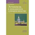 russische bücher: Яхимович А.В. - Эстоппель в гражданском судопроизводстве: Монография