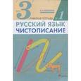russische bücher: Илюхина Вера Алексеевна - Русский язык. Чистописание. 3 класс. Рабочая тетрадь № 1