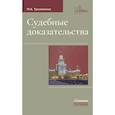 russische bücher: Треушников Михаил Константинович - Судебные доказательства