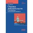 russische bücher: Робышев В.О. - Оценка доказательств в английском гражданском процессе. Монография