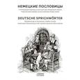 russische bücher: Елена Ханен, Владимир Авцен - Немецкие пословицы. Deutsche Sprichworter