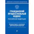 russische bücher: П. Д. Печегина - Гражданский процессуальный кодекс Российской Федерации. Комментарий к новейшей действующей редакции