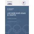 russische bücher: Игнатьева И.Г., Габарта Е.А. - Английский язык в спорте. Учебное пособие