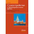 russische bücher: Головко Леонид Витальевич - Судоустройство и правоохранительные органы
