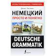russische bücher: Листвин Д.А. - Немецкий просто и понятно. Deutsche Grammatik