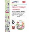 russische bücher: Белякова Валентина Ивановна - Русский язык. 5 класс. Проверочные работы к учебнику Т. Ладыженской и др. ФГОС