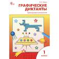russische bücher: Медов Вениамин Маевич - Графические диктанты. Тренировка внимания. 1 класс