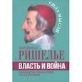 russische bücher: Ришелье Арман-Жан дю Плесси - Власть и война. Принципы управления государством