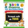 russische bücher: Узорова О.В. - 3000 примеров по математике. 3-4 класс. Устный счет до 1000. Внетабличное, табличное умножение и деление, сложение, вычитание