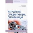 russische bücher: Канке Алла Анатольевна - Метрология, стандартизация, сертификация. Учебник