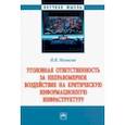 russische bücher: Малыгин Иван Игоревич - Уголовная ответственность за неправомерное воздействие на критическую информационную инфраструктуру 