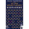 russische bücher: Михаил Трофименков - XX век представляет. Избранные
