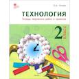 russische bücher: Ульева Е. А. - Технология. 2 класс. Тетрадь творческих работ и проектов. ФГОС