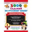 russische bücher: Узорова О.В. - 3000 заданий по русскому языку. 1 класс. Контрольное списывание с грамматическими заданиями