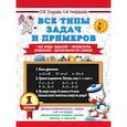 Все типы задач и примеров 1 класс. Все виды заданий. Неравенства, уравнения. Вычисления по схемам