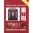 russische bücher:  - Справочник строителя. Деревянные двери