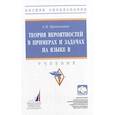 russische bücher: Криволапов С. Я. - Теория вероятностей в примерах и задачах на языке R: учебник