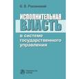 russische bücher: Россинский Борис Вульфович - Исполнительная власть в системе государственного управления. Монография