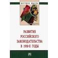 russische bücher: Алексеева Лариса Леонидовна - Развитие российского законодательства в 1930-е годы. Монография