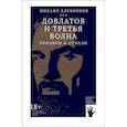 russische bücher: Хлебников Михаил - Довлатов и третья волна. Приливы и отмели