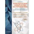 russische bücher: Великович Лев Липович - Теория решения задач. Новый взгляд на старые истины