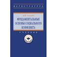 russische bücher: Зеленков Михаил Юрьевич - Фундаментальные основы социального конфликта